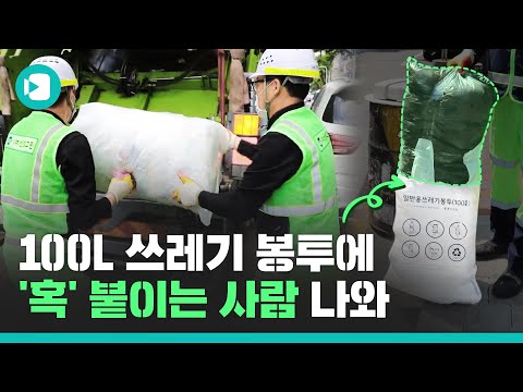 공포의 100L 쓰레기봉투 &amp;#39;혹&amp;#39; 비머가 파헤쳐 봤습니다. (진짜 파헤쳐봤다는 말) / 비디오머그
