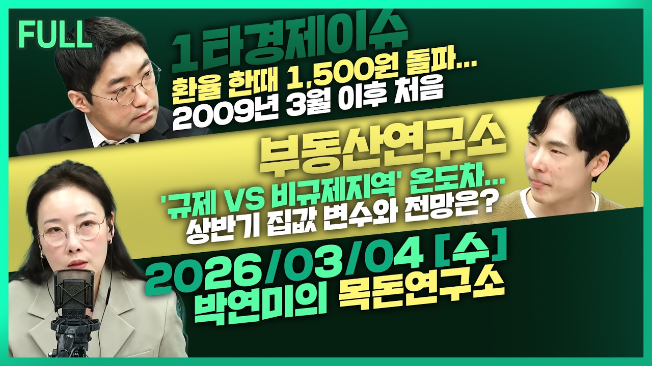 [목돈연구소] 중동전쟁에 원화값 급락 / '검은 화요일'에도…인버스 팔고 레버리지 담은 개인들 / 부동산 시장 매수자 우위로 전환? 外 260304(수)