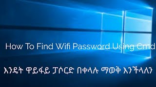 እንዴት አርገን Connect ያደረግነውን የ WiFi ፓስወርድ በቀላሉ ማወቅ እንችላለን?How to find  WiFi password windows 7,8,10 screenshot 5