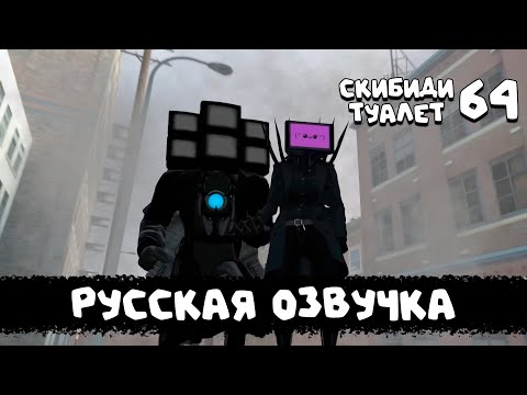 Скибиди Туалет 64 Skibidi Toilet 64 Fanmade