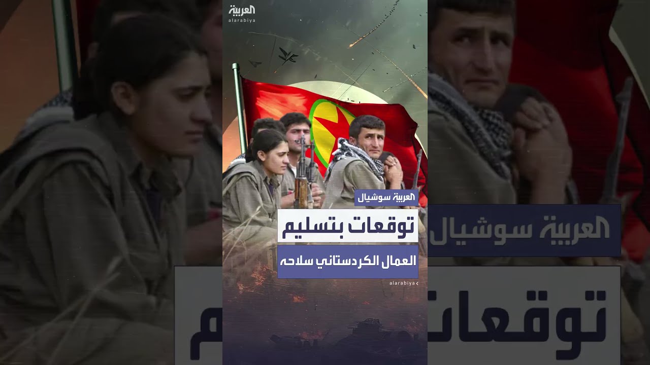 تسليم سلاح حزب العمال الكردستاني المتوقع في شمال العراق