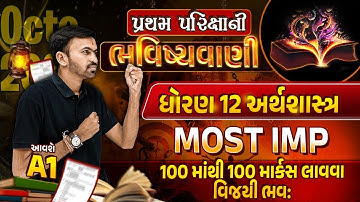 Std 12 Economics Pratham Parixa Paper 2023 | પ્રથમ પરિક્ષાની ભવિષ્યવાણી| GSEB Full Paper Most Imp