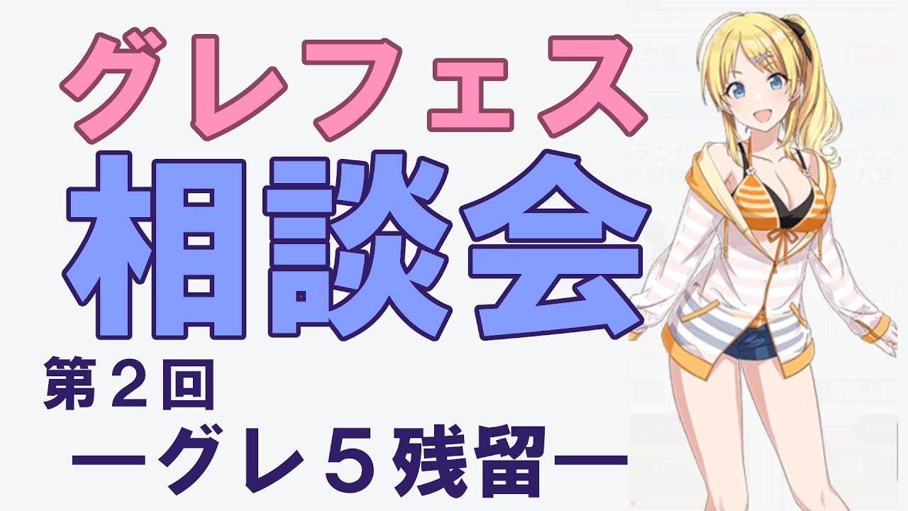 シャニマス グレフェス編成相談会 第２回グレ５残留 Youtube