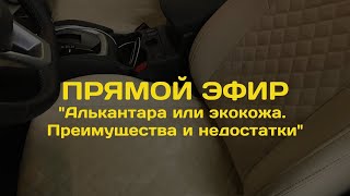 Запись прямого эфира на тему: «Алькантара или экокожа. Преимущества и недостатки»