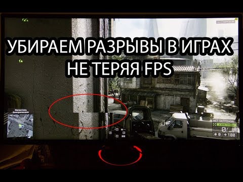 Убираем разрывы в играх без потери FPS