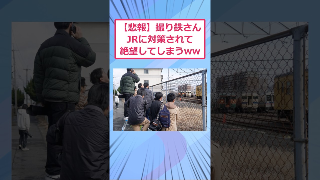 【悲報】撮り鉄さん、JRに対策されて絶望してしまうww【2ch面白いスレ】
