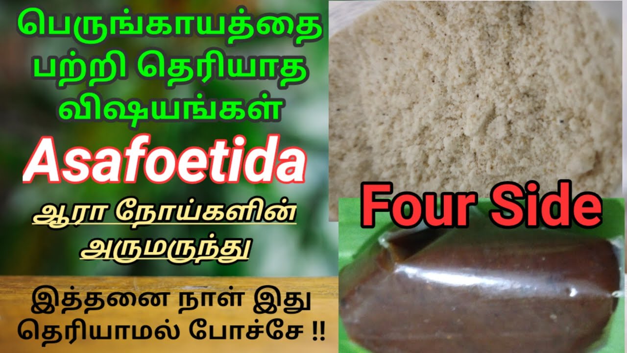 Health Benefits of Asafoetida in Tamil பெருங்காயத்தின் மருத்துவ