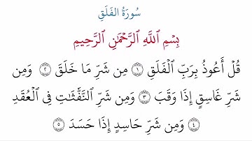 (113) سورة الفلق مكتوبة كاملة بالخط العثماني بدون صوت للقراءة والحفظ