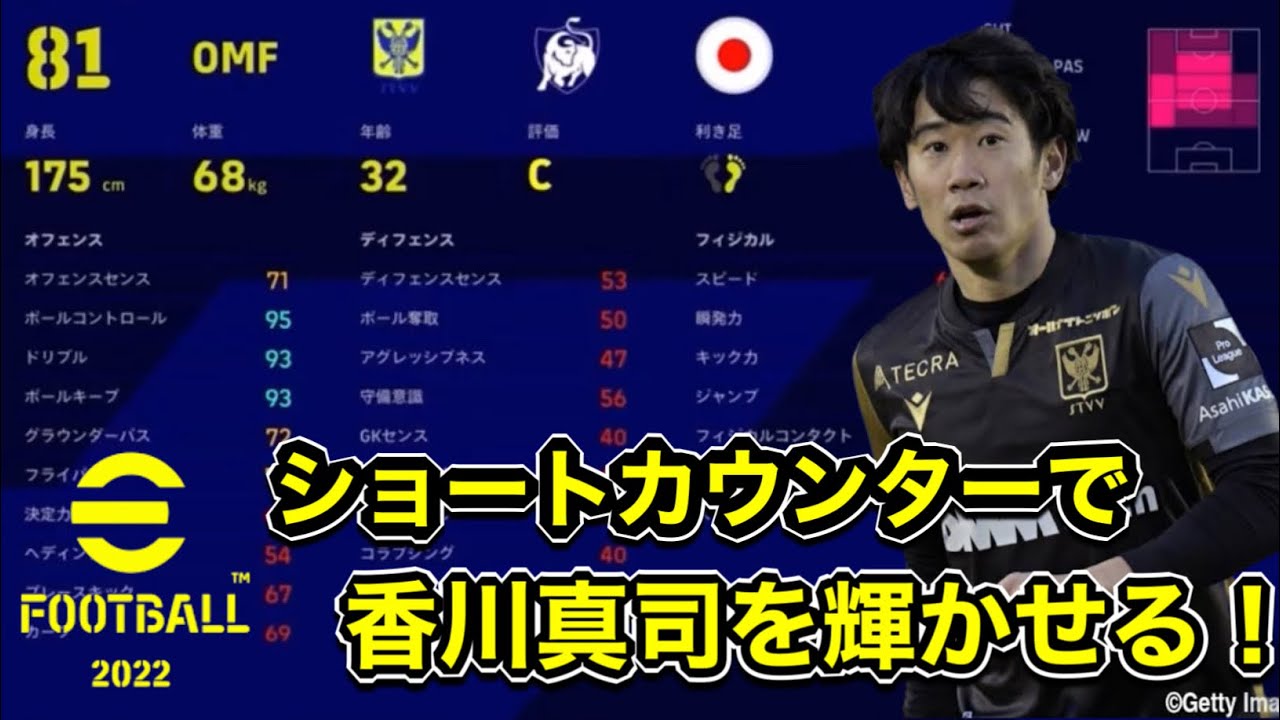 Efootball22 香川真司をショートカウンターで輝かせる Efootball22 Efootball イーフト Youtube