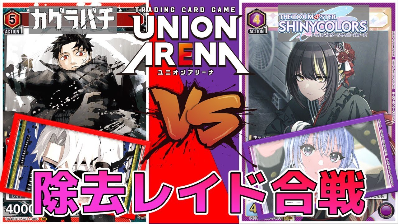 ユニオンアリーナ】強力な除去レイドの打ち合い！ コメティック vs