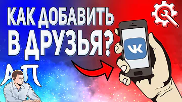 Как добавить в друзья в ВК с телефона в 2021 году? Добавление в друзья ВКонтакте