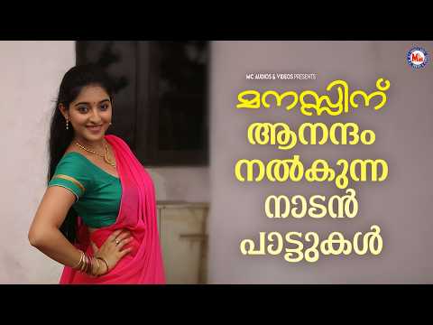 മനസ്സിന് ആനന്ദം നൽകുന്ന നാടൻപാട്ടുകൾ | Malayalam Nadanpattukal