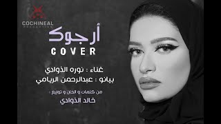 Cover ارجوك - نوره الذوادي