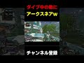 ヴァルキリーウルト中の敵にアークスネア刺した時の動きがヤバすぎたww【Apex Legends】#shorts