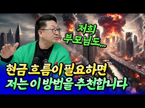 현금 흐름이 필요하면 저는 이 방법을 추천합니다ㅣ이건록 5부 [후랭이TV]
