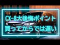【5選】CX-8　大後悔ポイント5選　買ってからでは遅い