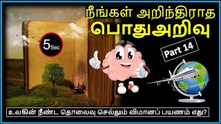 General Knowledge Questions and Answers Tamil l தமிழ் பொது அறிவு வினா விடைகள் l Tamil GK l Part - 14