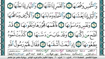 سورة الشمس مكتوبة حاتم فريد الواعر برواية حفص عن عاصم
