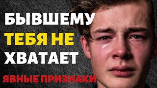 Явные Признаки что Бывшему Тебя не Хватает!