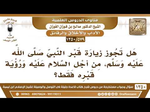 [579 /1350] هل تجوز زيارة قبر النبي ﷺ، من أجل السلام عليه ورؤية قبره فقط؟ الشيخ صالح الفوزان
