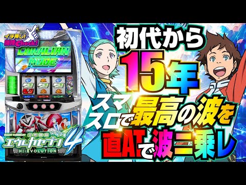 新台【スマスロ交響詩篇エウレカセブン4(スロット エウレカ4)】星に願いをフリーズで期待値3000枚オーバー! 強力な上乗せ要素満載の王道AT機!「イチ押し機種CHECK！」[パチスロ][スロット]