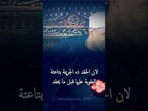 خطورة الحقد على وجه الخصوص كلام مؤثر وهااااام جدا للشيخ الشعراوى حالات واتس اب دينية قصيرة موعظة