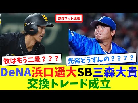 DeNA浜口遥大、SB三森大貴交換トレード成立【ネット反応集】