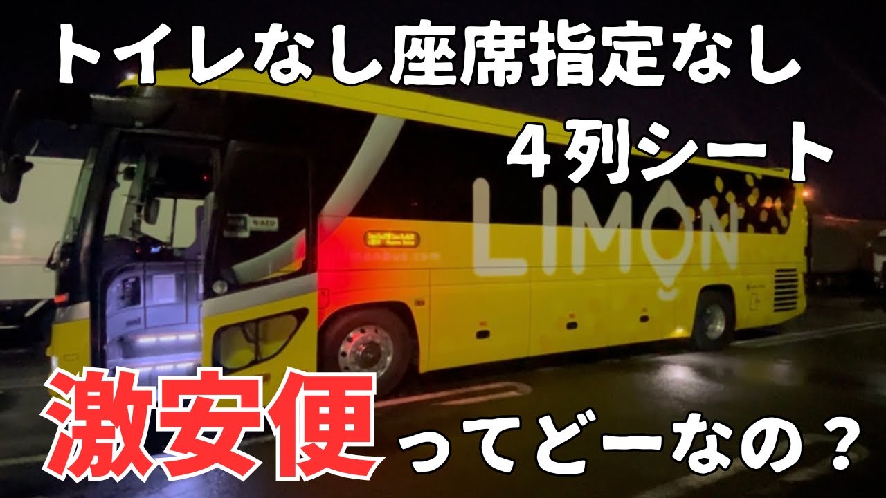 【夜行バス】大阪〜名古屋の激安夜行バス　LIMONバスに乗車
