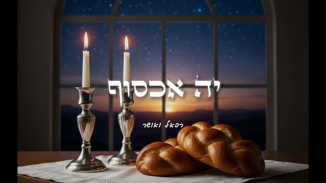 רפאל ואושר - יה אכסוף