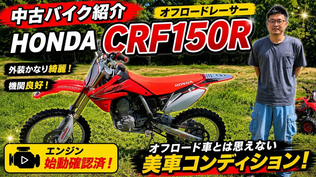 中古バイク紹介動画 ホンダ CRF150R オフロードレーサー！ ‪@SNOLA2345