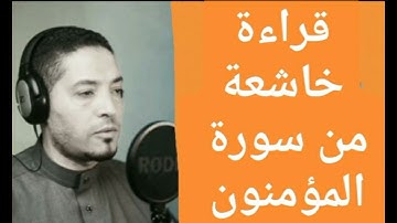 تلاوة خاشعة من سوره المؤمنون بصوت القارئ محمد عبد المجيد