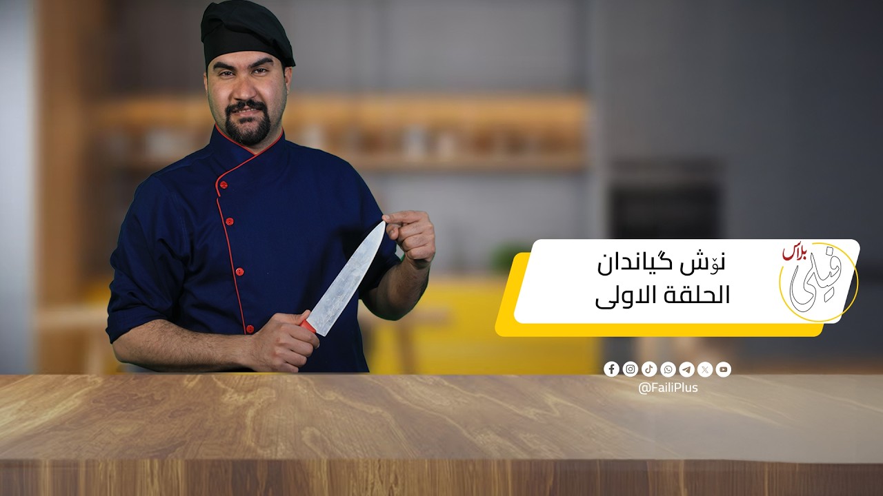 نوش كياندانالحلقة الاولى#فيلي #فيلي_بلاس #رمضان