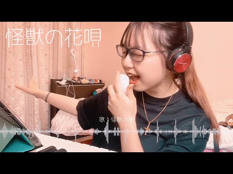 怪獣の花唄/Vaundy 【Covered by 芽依】