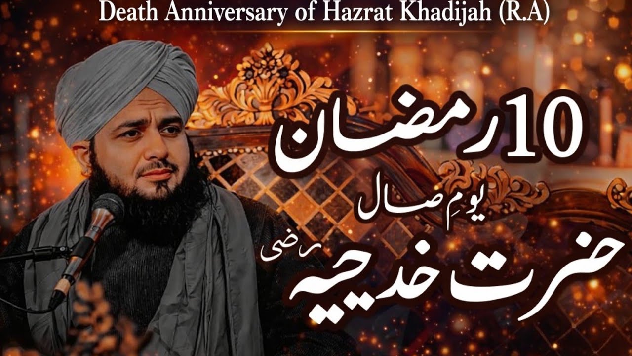 Hazrat Khadija Ka Wisaal 10 Ramzan | Ummul Momineen  Hazrat Khadija RA | Peer Ajmal Raza | Qadri