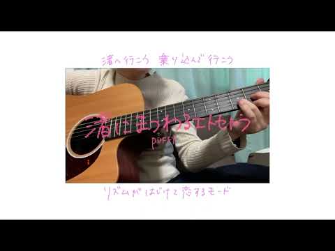 【100曲弾き語り2022】渚にまつわるエトセトラ/PUFFY