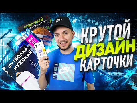 Инфографика для Вайлдберриз. Дизайн карточки товара для маркетплейсов