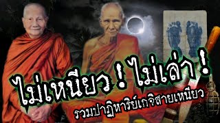 (New)ไม่เหนียว!ไม่เล่า!!ยอดตำนานเกจิสายเหนียว!เกจิยุคโบราณของจริง!เก่งจริง