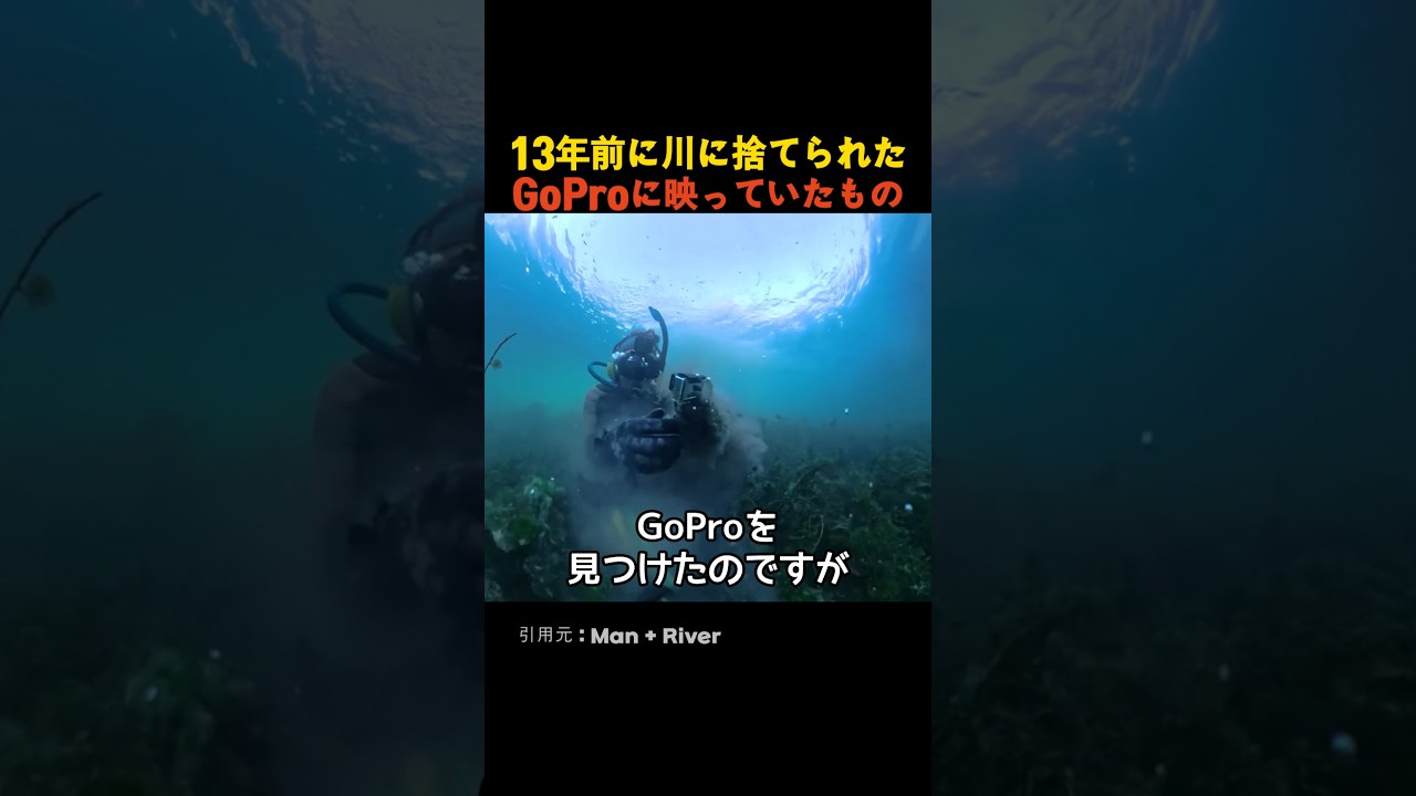 13年前に川に捨てられたGoProに映っていたもの