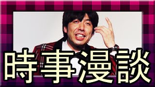 ねづっち「時事漫談 -2015年７月-」その２