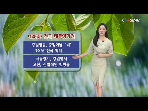 [케이웨더 날씨] 10월1일_오늘(화) 전라도, 제주도 호우 특보…내일 전국 태풍 영향권