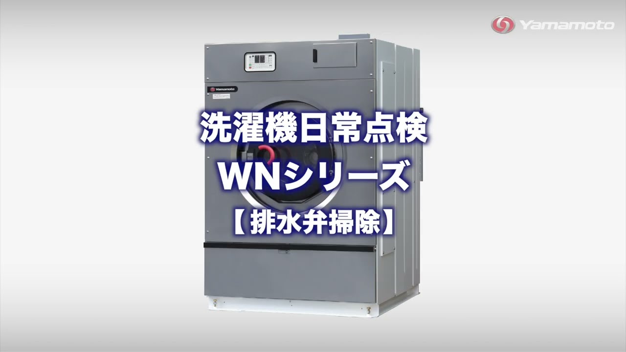 山本製作所】業務用洗濯機 メンテナンス動画｜日常点検 排水弁掃除