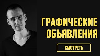 Графические объявления. Баннеры в фотошопе. Настройка РСЯ. Графические объявления. Баннеры в фотошопе. Настройка РСЯ.