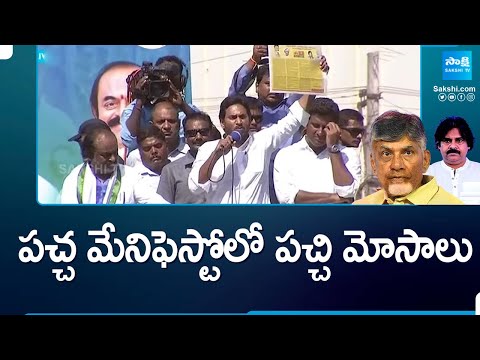 పచ్చ మేనిఫెస్టోలో పచ్చి మోసాలు | CM Jagan Slams TDP's Manifesto | Election Campaign | @SakshiTV - SAKSHITV