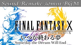 【BGM】FF10／いつか終わる夢 - Someday the Dream Will End -【サウンドリメイク】
