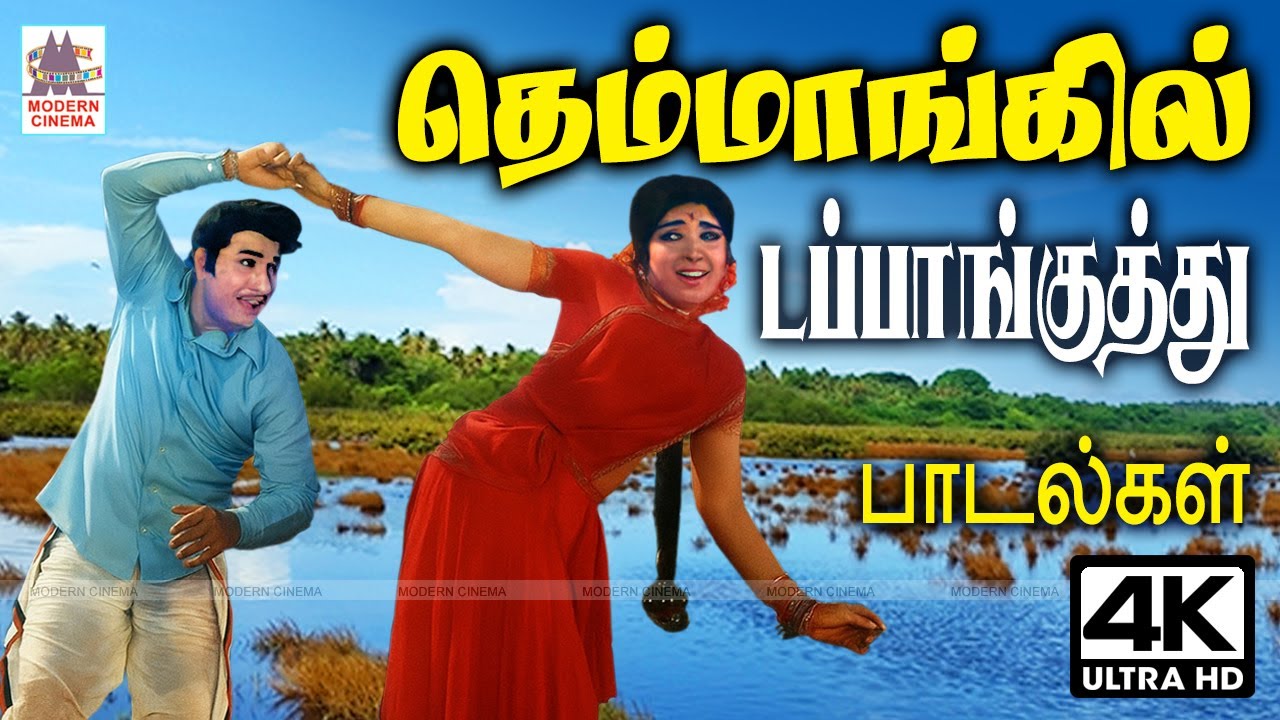 Themmangu Dappankuthu | Tamil old songs தெம்மாங்கு இசையில் டப்பாங்குத்து பாடல்கள்