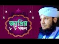 8 viral ghazals together mufti monirul islam chowdhury murad monirul islam chowdhury murad
