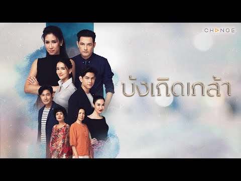 บังเกิดเกล้า - มนุษย์ทุกคนต้องมีแม่ แต่มนุษย์แม่มีหลายรูปแบบ [Teaser]