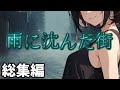 【一気見総集編-COC】ロリコンママと筋肉と有能の証明クトゥルフ神話TRPG【雨に沈んだ街】【ボイロ&ゆっくり】