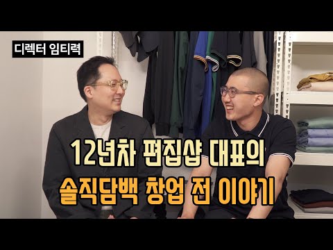 12년차 편집샵 대표의 솔직담백 창업 전 이야기