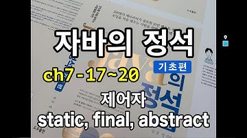 [자바의정석 - 기초편 ] ch7-17~20 제어자, static, final, abstract
